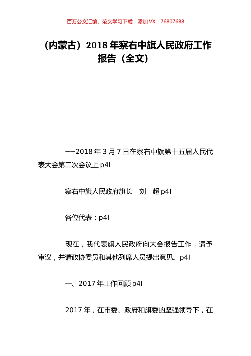 （内蒙古）2018年察右中旗人民政府工作报告（全文）.doc_第1页