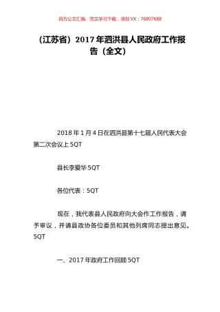 （江苏省）2017年泗洪县人民政府工作报告（全文）.doc