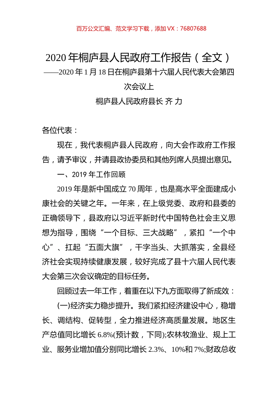 2020年桐庐县人民政府工作报告（全文）.docx_第1页