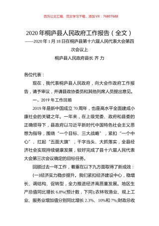 2020年桐庐县人民政府工作报告（全文）.docx