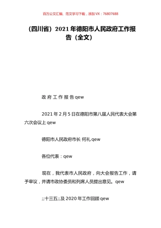 （四川省）2021年德阳市人民政府工作报告（全文）.doc
