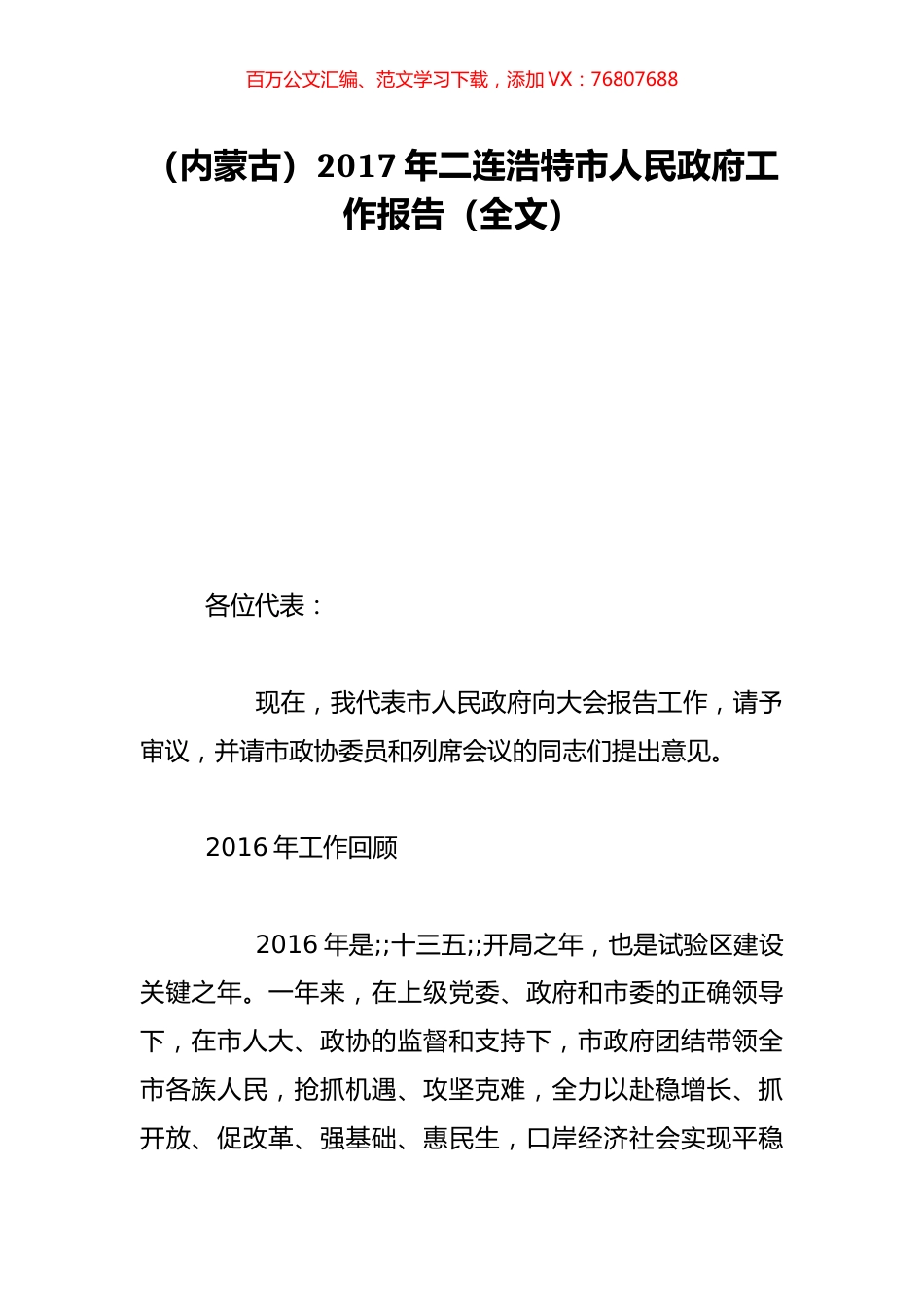 （内蒙古）2017年二连浩特市人民政府工作报告（全文）.doc_第1页