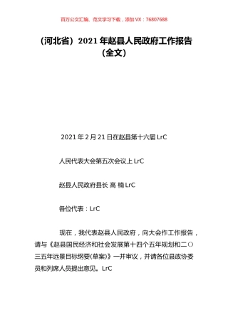 （河北省）2021年赵县人民政府工作报告（全文）.doc