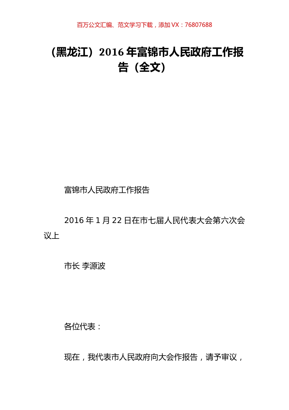 （黑龙江）2016年富锦市人民政府工作报告（全文）.doc_第1页