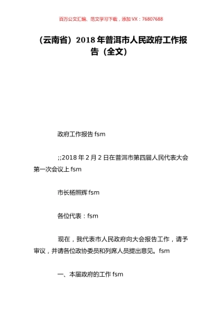 （云南省）2018年普洱市人民政府工作报告（全文）.doc