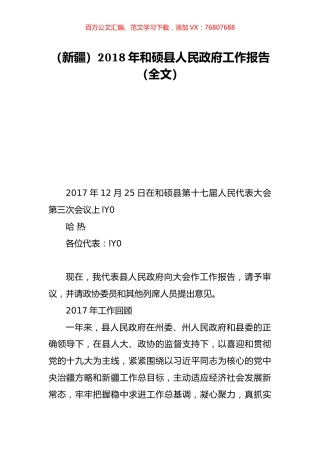 （新疆）2018年和硕县人民政府工作报告（全文）.doc