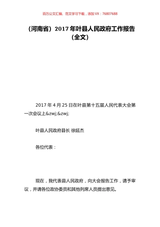 （河南省）2017年叶县人民政府工作报告（全文）.doc