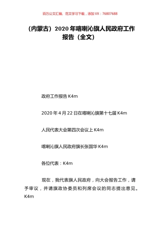 （内蒙古）2020年喀喇沁旗人民政府工作报告（全文）.doc