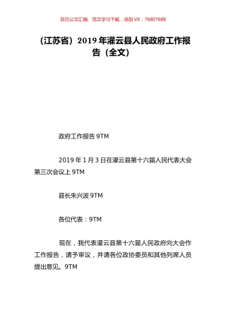 （江苏省）2019年灌云县人民政府工作报告（全文）.doc