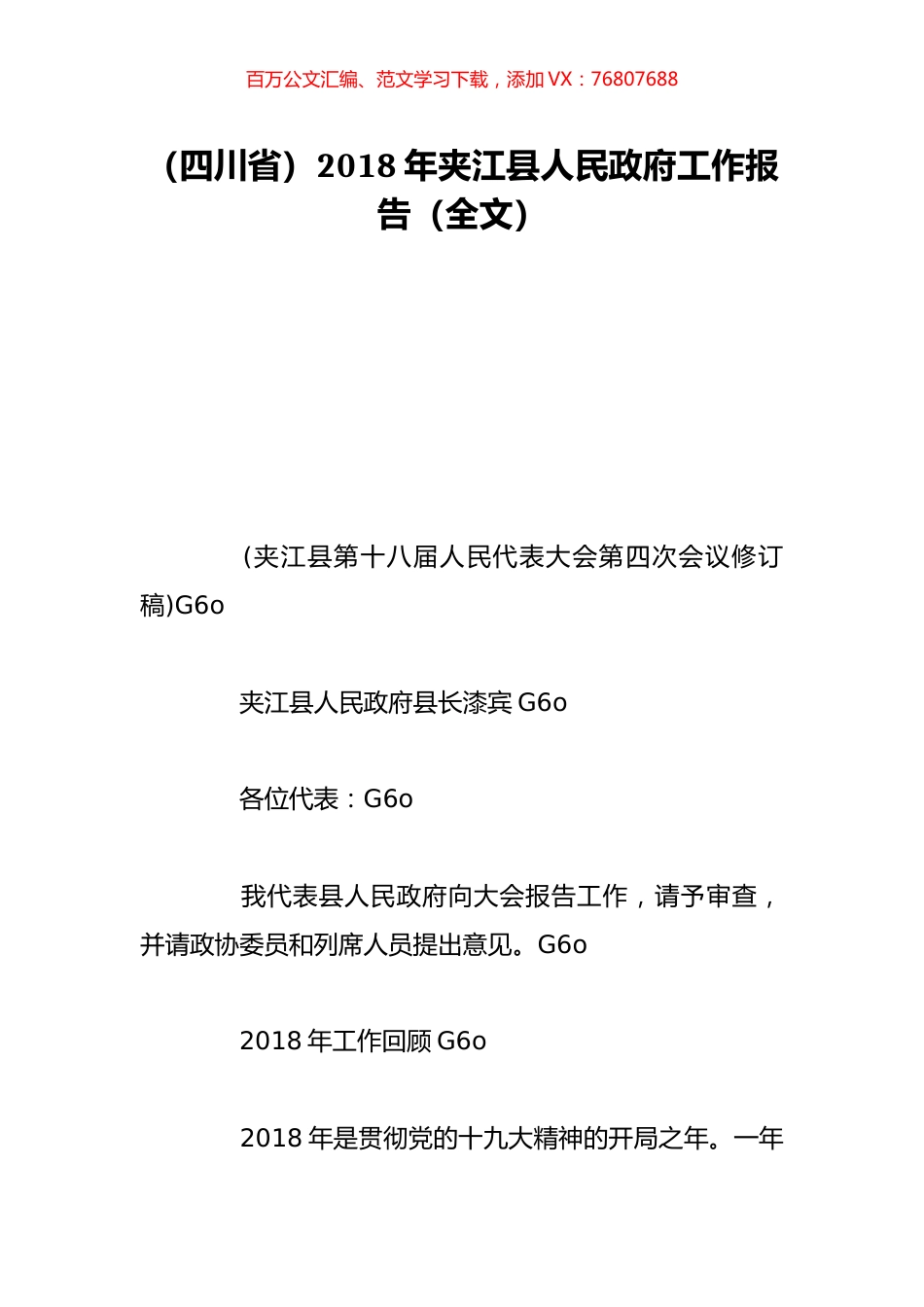 （四川省）2018年夹江县人民政府工作报告（全文）.doc_第1页