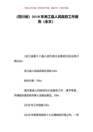 （四川省）2018年夹江县人民政府工作报告（全文）.doc