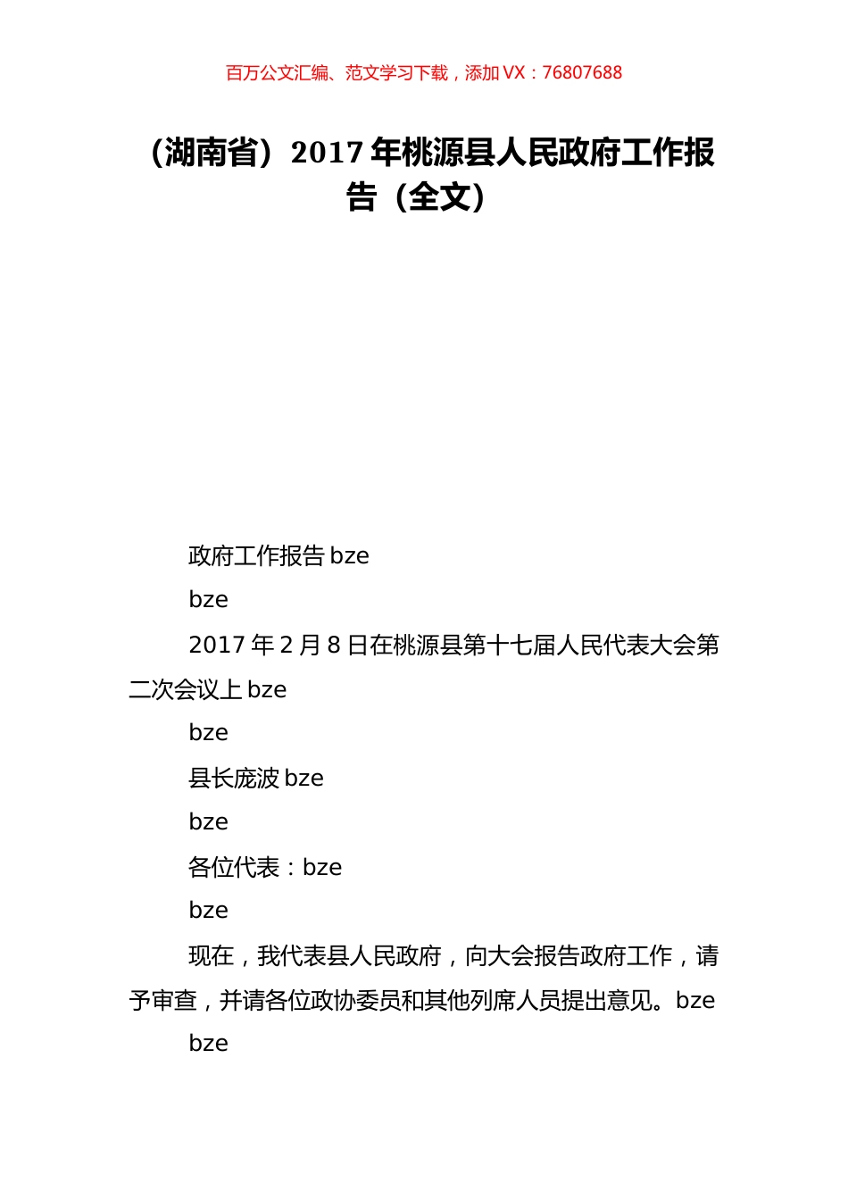 （湖南省）2017年桃源县人民政府工作报告（全文）.doc_第1页