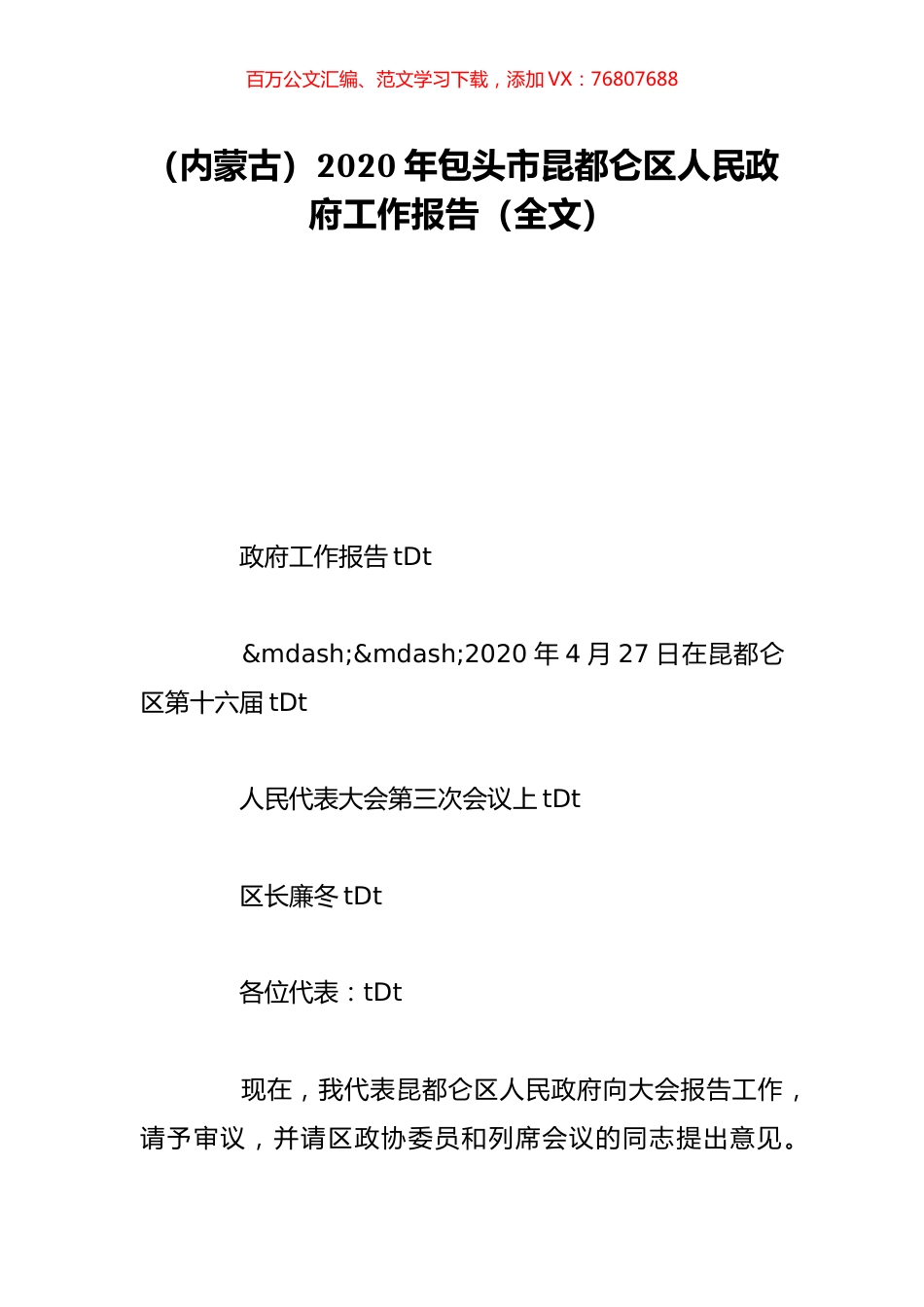 （内蒙古）2020年包头市昆都仑区人民政府工作报告（全文）.doc_第1页
