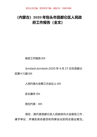 （内蒙古）2020年包头市昆都仑区人民政府工作报告（全文）.doc