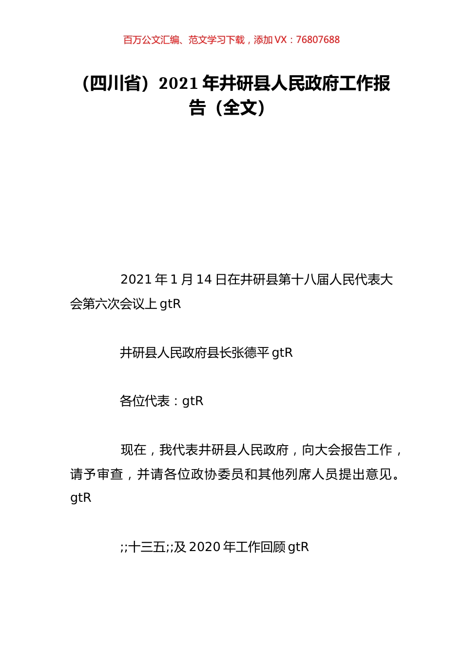 （四川省）2021年井研县人民政府工作报告（全文）.doc_第1页