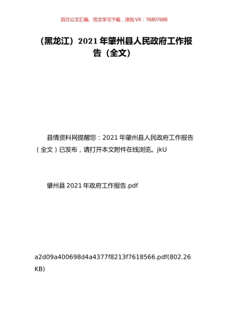 （黑龙江）2021年肇州县人民政府工作报告（全文）.doc