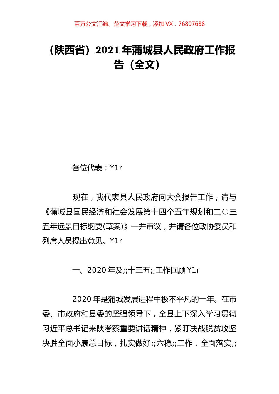 （陕西省）2021年蒲城县人民政府工作报告（全文）.doc_第1页