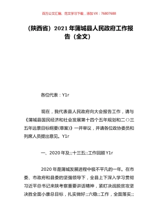 （陕西省）2021年蒲城县人民政府工作报告（全文）.doc