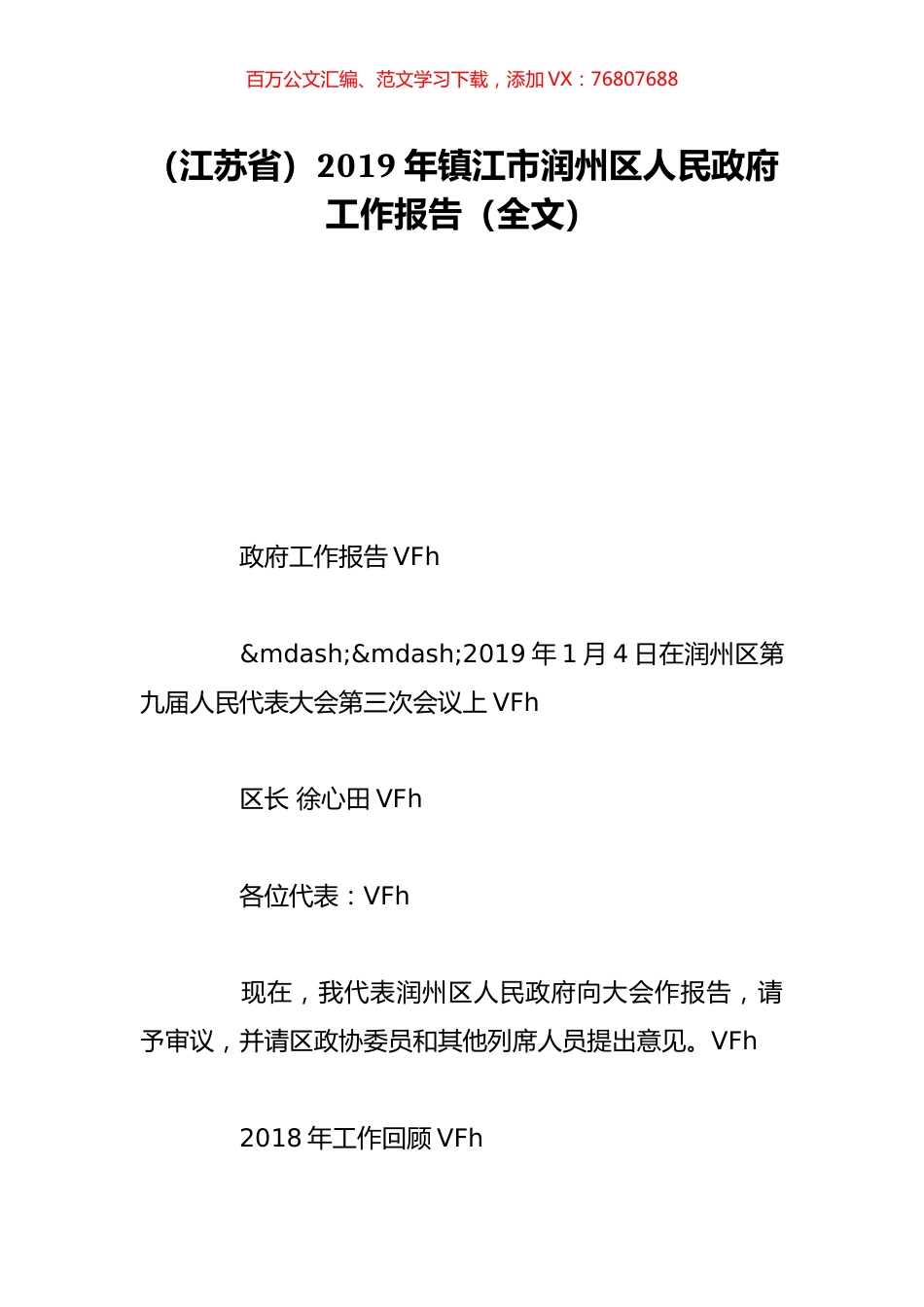 （江苏省）2019年镇江市润州区人民政府工作报告（全文）.doc_第1页