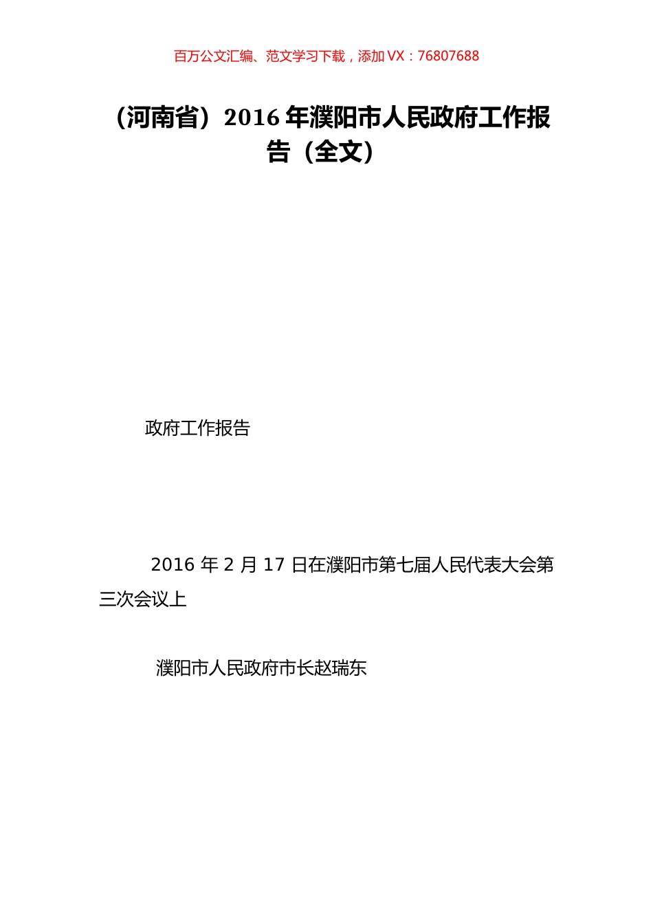 （河南省）2016年濮阳市人民政府工作报告（全文）.doc_第1页