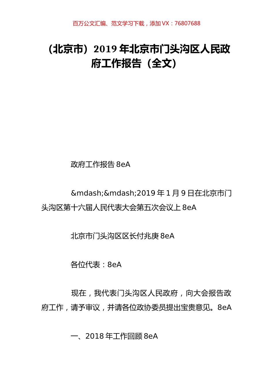 （北京市）2019年北京市门头沟区人民政府工作报告（全文）.doc_第1页
