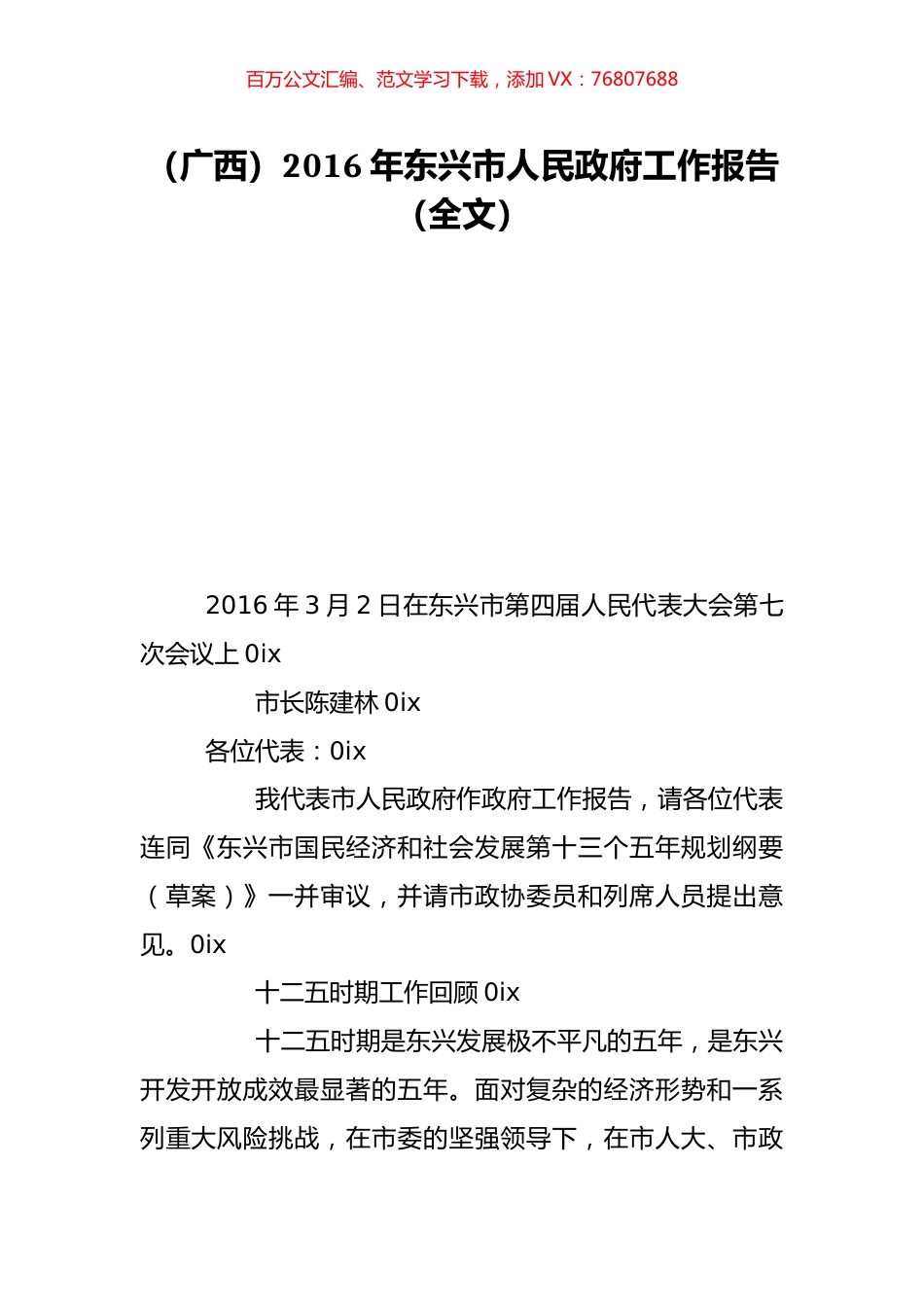 （广西）2016年东兴市人民政府工作报告（全文）.doc_第1页