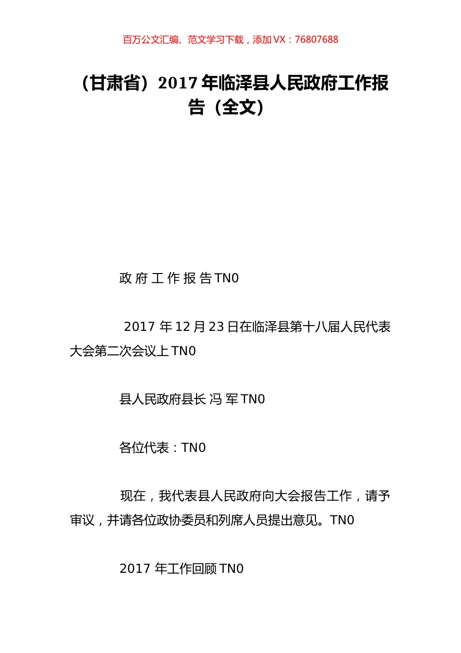 （甘肃省）2017年临泽县人民政府工作报告（全文）.doc_第1页