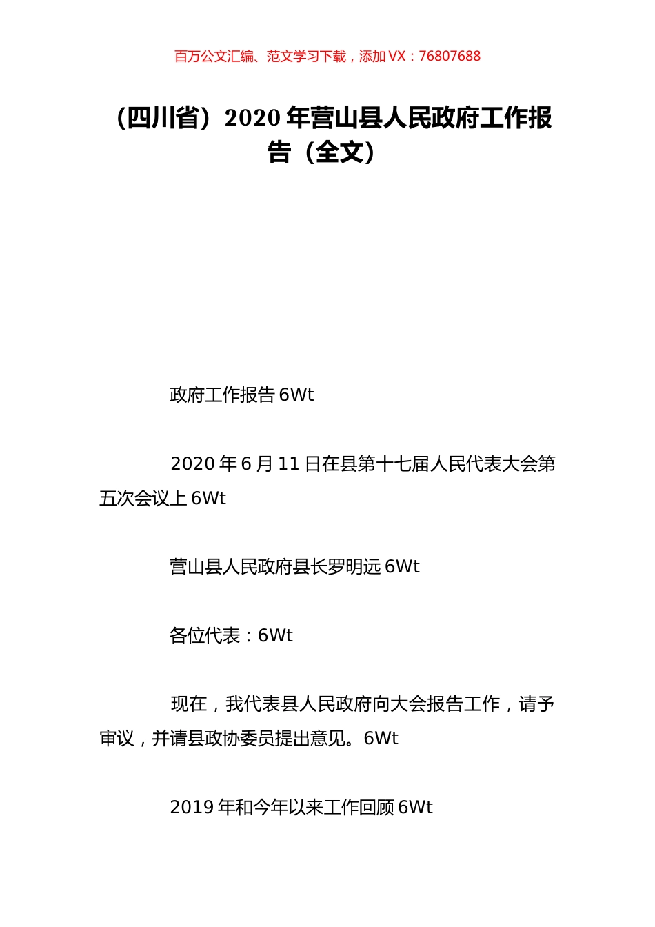 （四川省）2020年营山县人民政府工作报告（全文）.doc_第1页