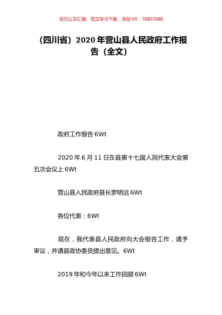 （四川省）2020年营山县人民政府工作报告（全文）.doc
