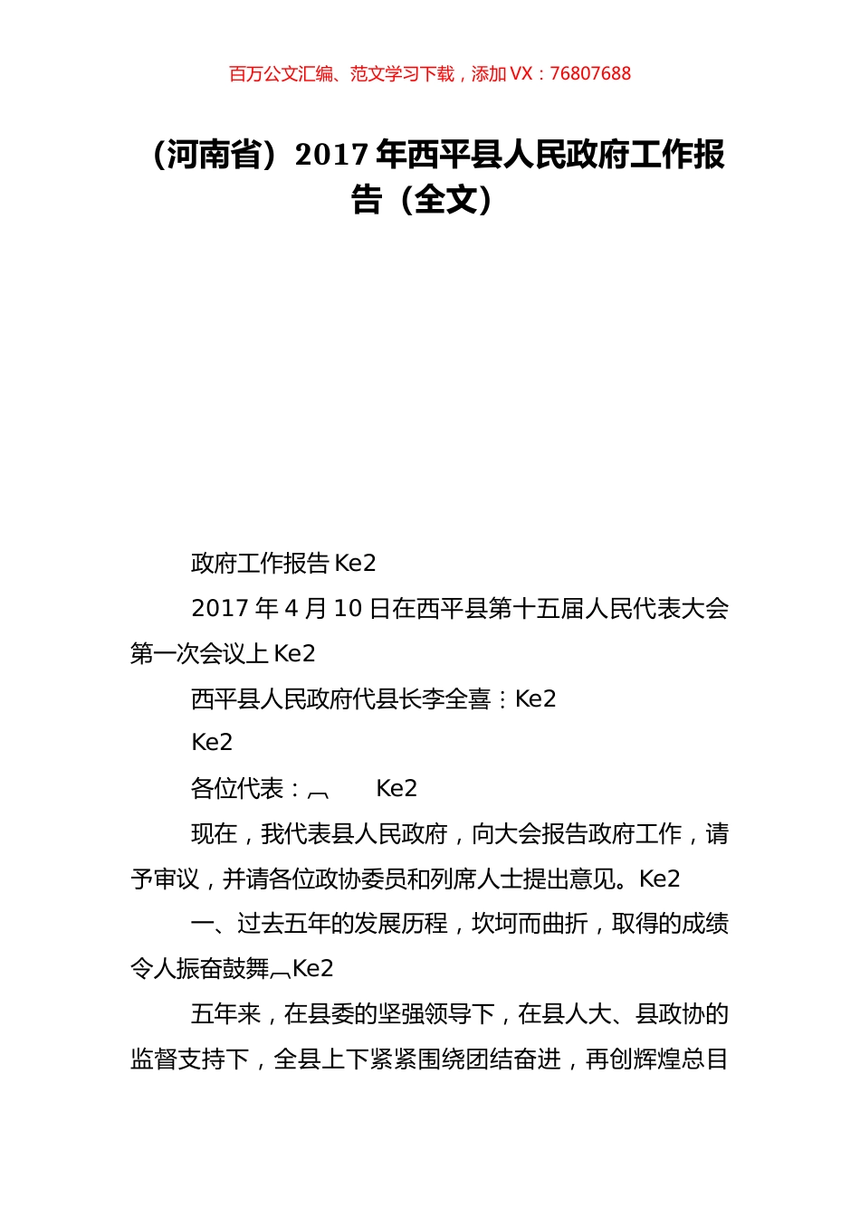 （河南省）2017年西平县人民政府工作报告（全文）.doc_第1页