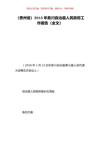 （贵州省）2015年务川自治县人民政府工作报告（全文）.doc