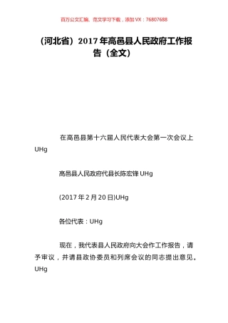 （河北省）2017年高邑县人民政府工作报告（全文）.doc