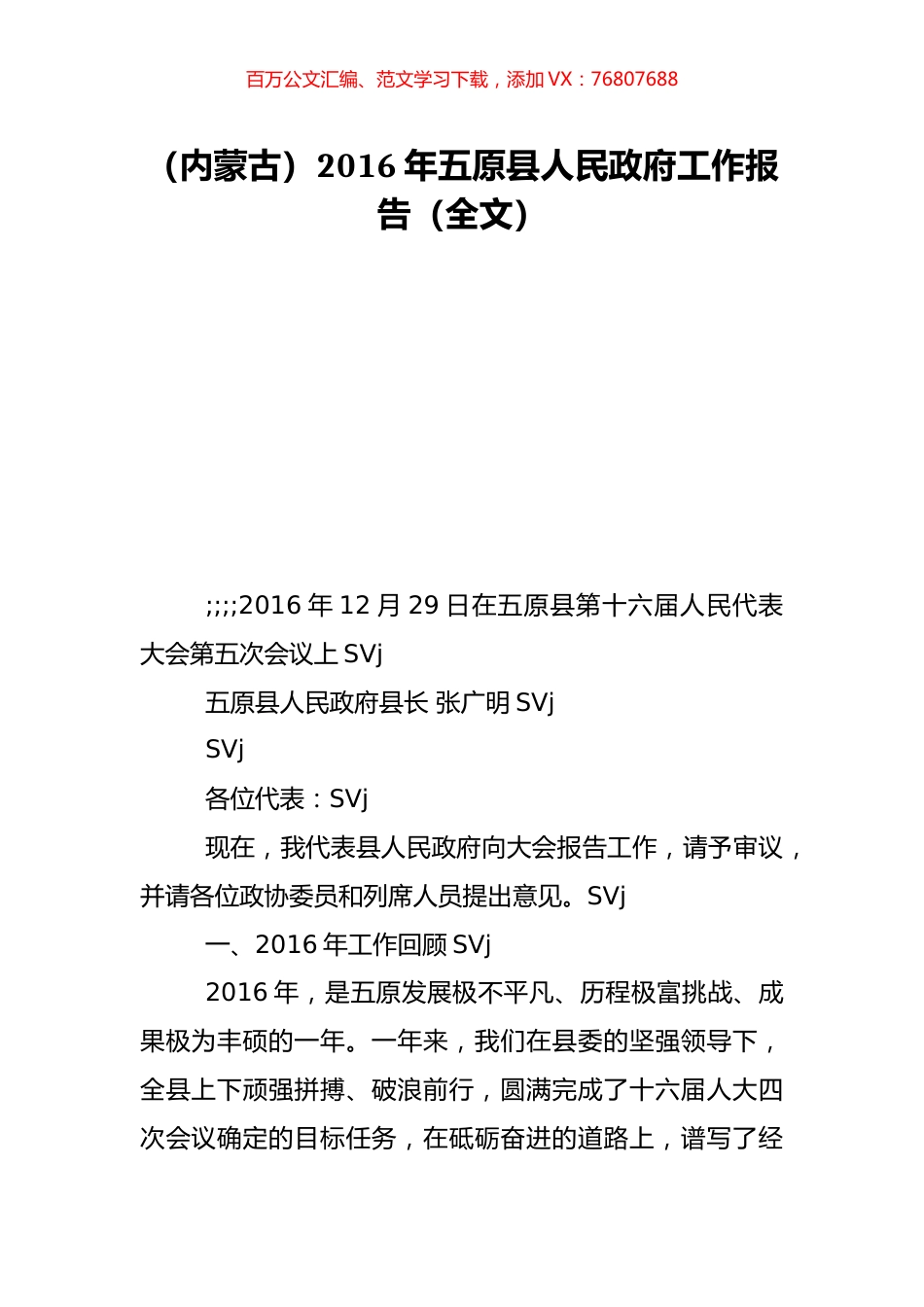 （内蒙古）2016年五原县人民政府工作报告（全文）.doc_第1页
