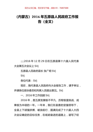 （内蒙古）2016年五原县人民政府工作报告（全文）.doc