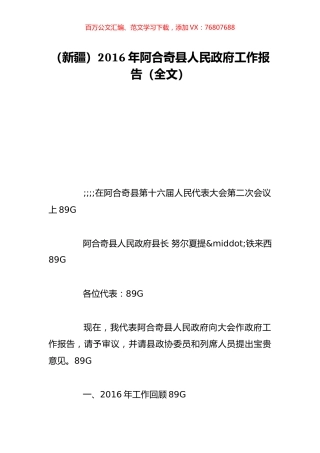 （新疆）2016年阿合奇县人民政府工作报告（全文）.doc