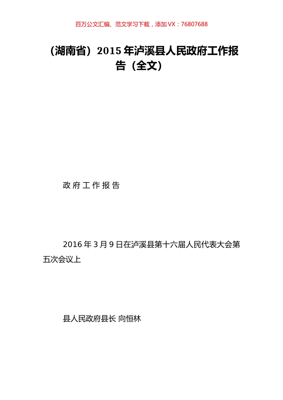 （湖南省）2015年泸溪县人民政府工作报告（全文）.doc_第1页