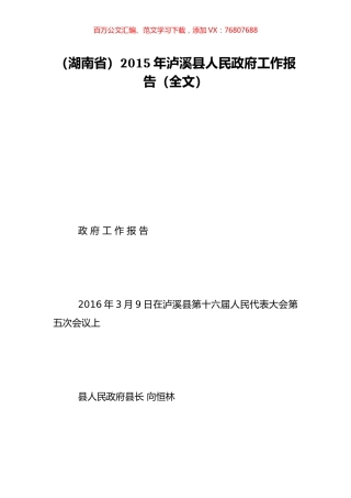 （湖南省）2015年泸溪县人民政府工作报告（全文）.doc