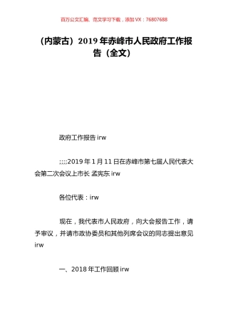 （内蒙古）2019年赤峰市人民政府工作报告（全文）.doc