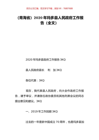 （青海省）2020年玛多县人民政府工作报告（全文）.doc
