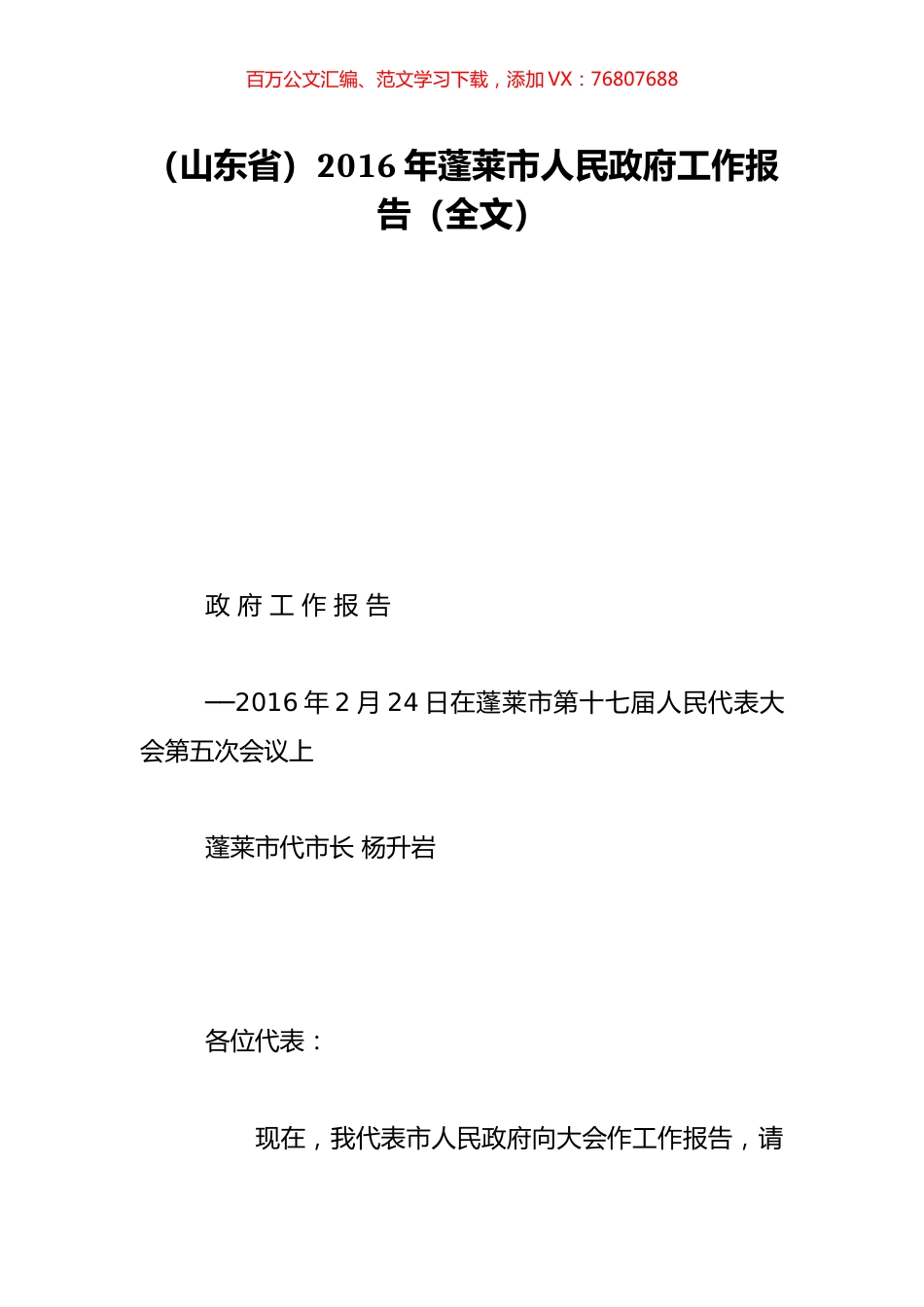 （山东省）2016年蓬莱市人民政府工作报告（全文）.doc_第1页