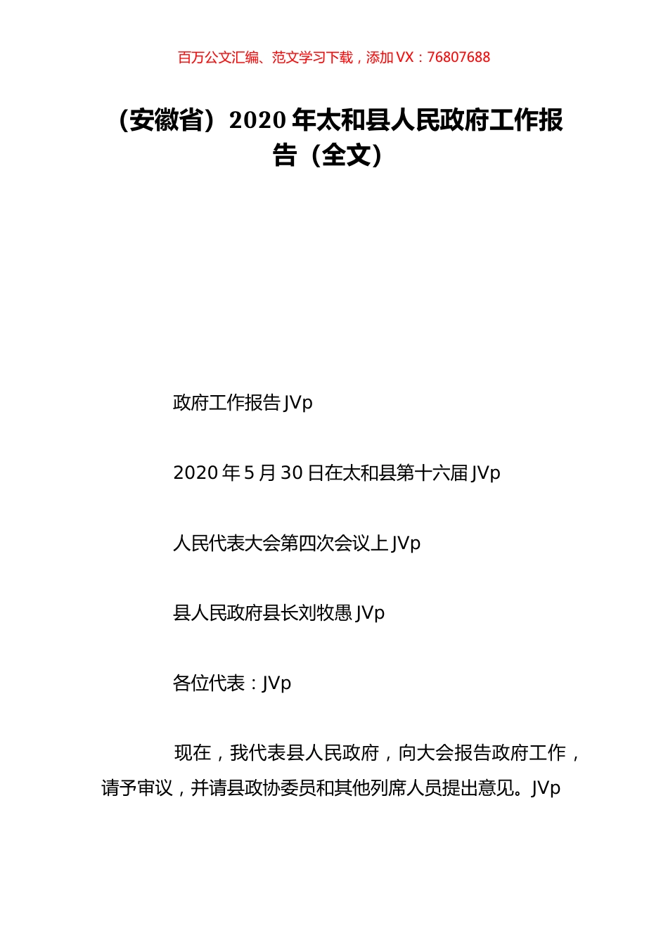 （安徽省）2020年太和县人民政府工作报告（全文）.doc_第1页
