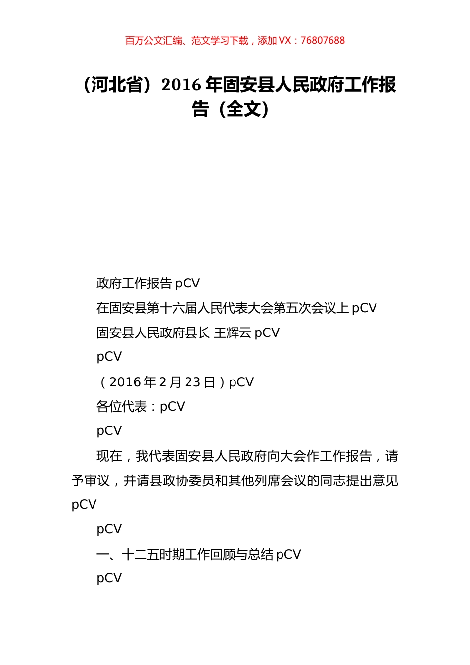 （河北省）2016年固安县人民政府工作报告（全文）.doc_第1页