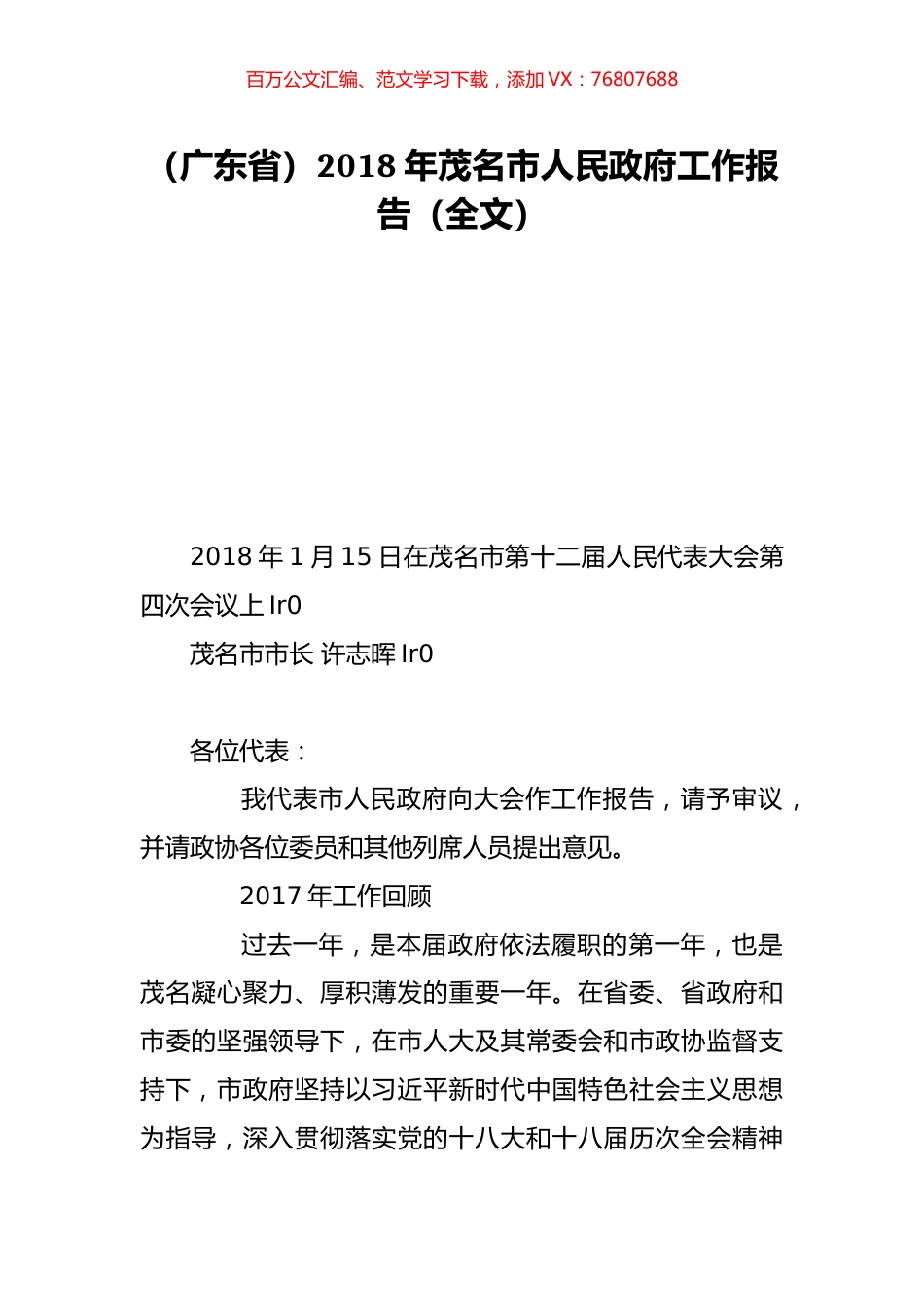 （广东省）2018年茂名市人民政府工作报告（全文）.doc_第1页