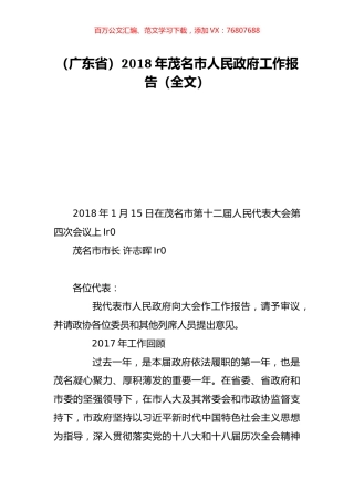 （广东省）2018年茂名市人民政府工作报告（全文）.doc