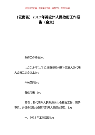 （云南省）2019年德宏州人民政府工作报告（全文）.doc
