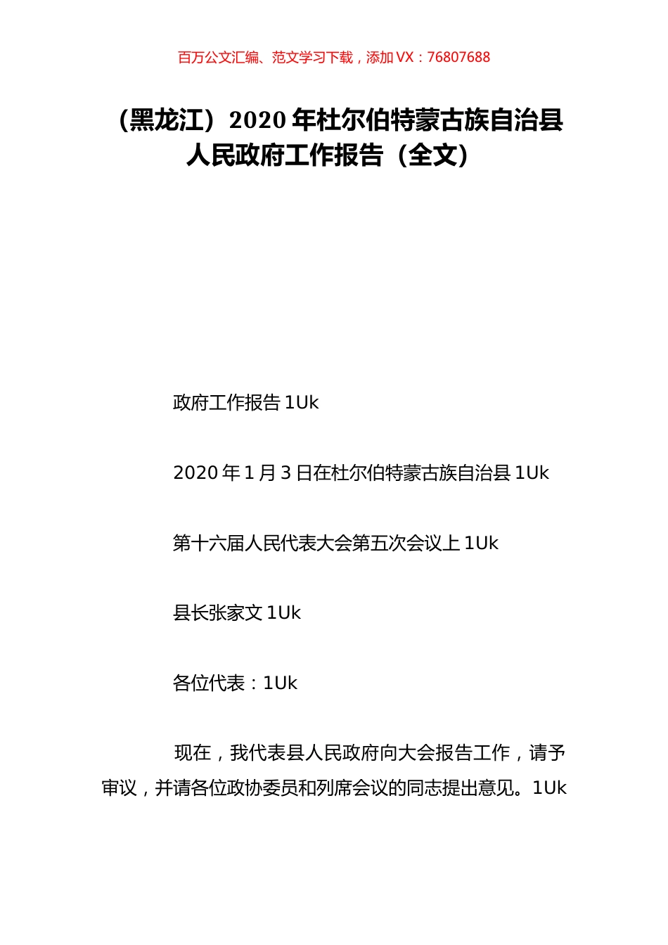 （黑龙江）2020年杜尔伯特蒙古族自治县人民政府工作报告（全文）.doc_第1页