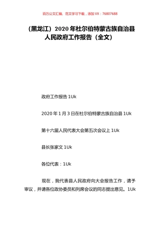 （黑龙江）2020年杜尔伯特蒙古族自治县人民政府工作报告（全文）.doc