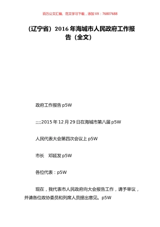 （辽宁省）2016年海城市人民政府工作报告（全文）.doc