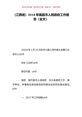 （江西省）2018年瑞昌市人民政府工作报告（全文）.doc