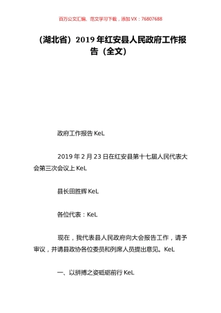（湖北省）2019年红安县人民政府工作报告（全文）.doc